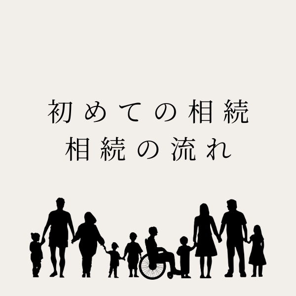 初めての相続手続きの流れ
