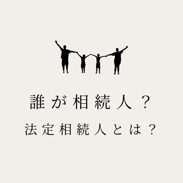 誰が相続人になるのか 法定相続人の確認