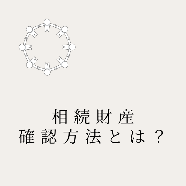 相続財産の確認方法