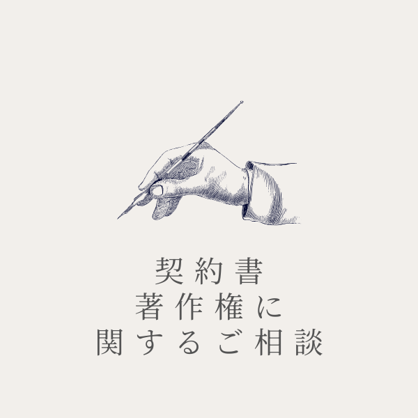契約書・著作権の相談