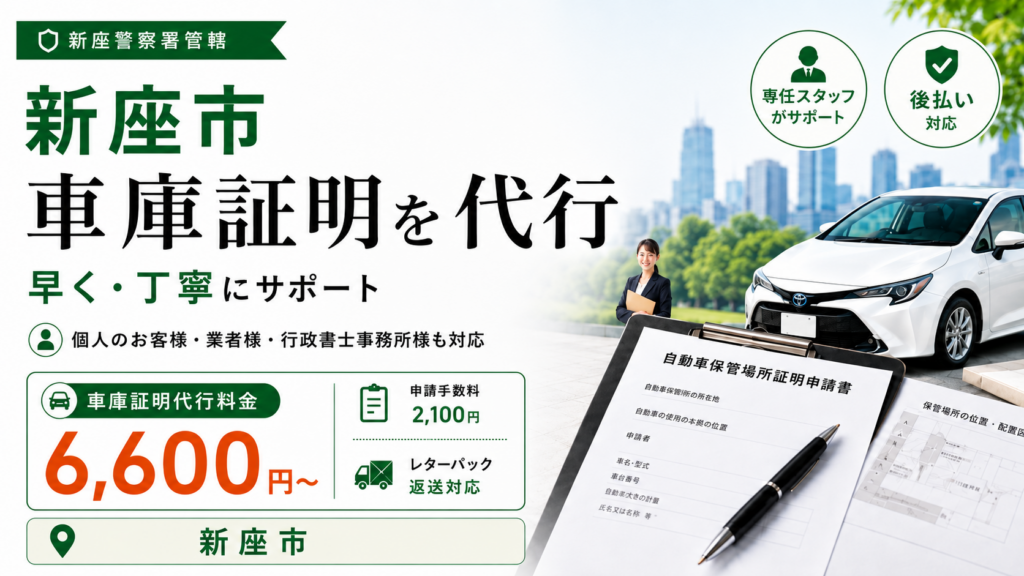 新座市　車庫証明の取り方