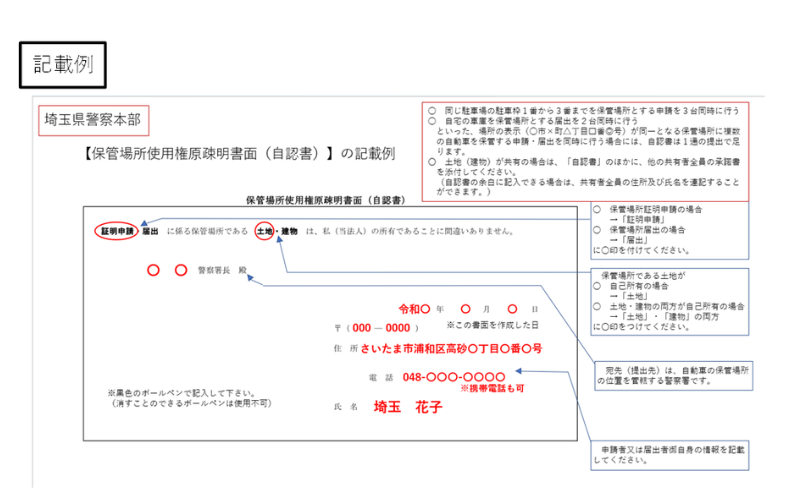 新座市の車庫証明｜取り方・必要書類・新座警察署への申請代行