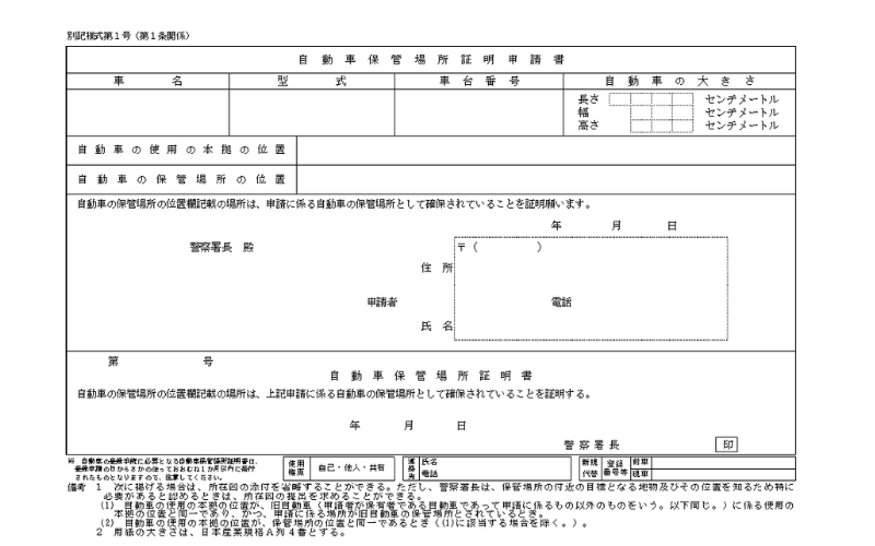 新座市　車庫証明に申請書の例