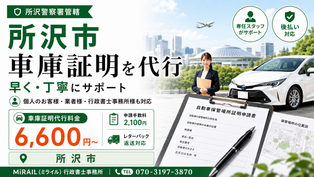 所沢市の車庫証明 取り方など説明