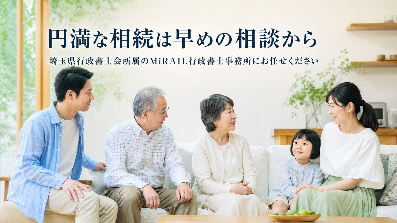 円満な相続は早めの相談から。埼玉県行政書士会所属のMiRAIL行政書士事務所にお任せください。